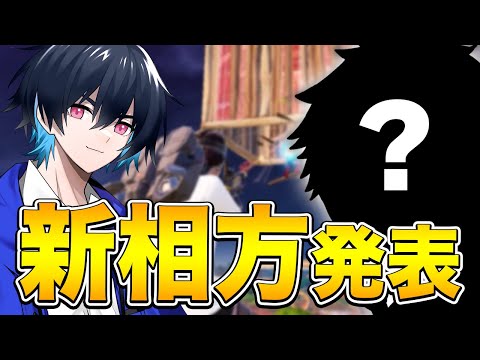 新デュオは”あの最強選手”と組みます！【フォートナイト/Fortnite】