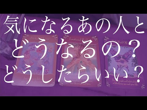 【タロットカード】気になるあの人とどうなるの？距離を縮めるにはどうしたらいい？長編