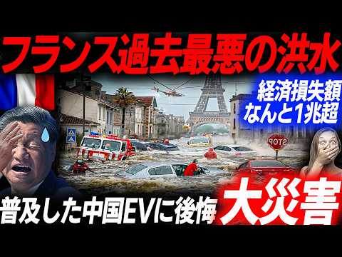 ロイター報道！チャイナリスクが露呈したフランス歴史的大洪水の全貌！中国製EVで被害が爆増の末路…EVシフト｜電気自動車｜BYD