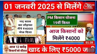 PM kisan 19 Installment Date Fixed || 100% मेरा वादा पूरा पीएम किसान 19वी किस्त डेट फिक्स्ड | ₹2000