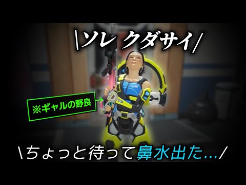 ギャルの野良が鼻水集めて発狂してた【APEX】