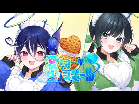 【オリジナルMV】愛包ダンスホール / 幽世55番街【covered by Kotoha×碧海ヒカル】