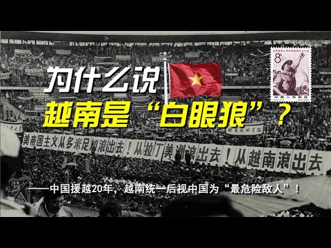 越南70年代怎样变白眼狼？面对安全威胁，中国半个月完成教训目的