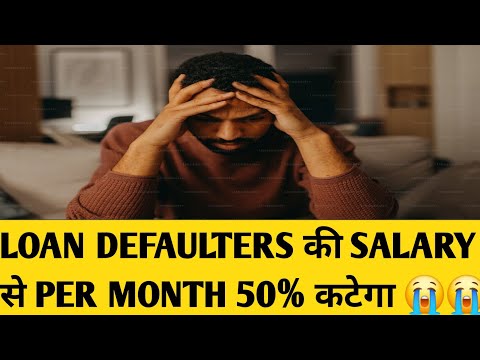 Loan defaulter की salary से कटेगा bank nbfc 50% per month | unsecure loan default arbitration