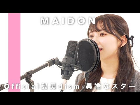 【まい丼４周年】Official髭男dism-異端なスター（cover）【歌ってみた】