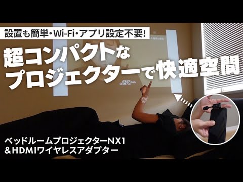 【NX1】Wi-Fiアプリ不要！挿すだけ簡単✨超コンパクトな小型プロジェクター！