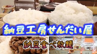 【限界!!】納豆工房せんだい屋/納豆食べ放題【爆食部】