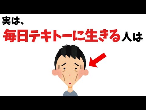 ちょっと注意な人生の雑学