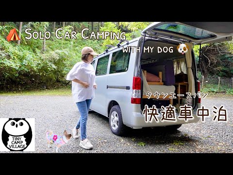 【50代女子ソロキャンプ】家と同じぐらい快適車中泊 タウンエースバン｜Tiny Camp Village｜Solo car camping with my dog, Vlog［32］