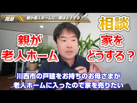 【親が老人ホームに   家はどうする？】川西市戸建売却のご相談　不動産のことならプロフィット