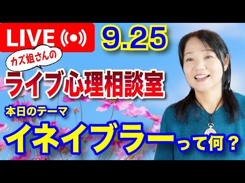 9.25　ライブ配信「イネイブラーってなに?」