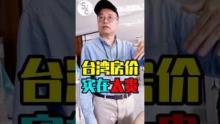 台湾如今的房价贵到有多离谱？#台湾 #台湾生活 #房地產 #房价