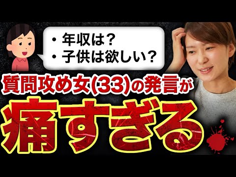 【これは痛い...】本当にあったアラサー質問攻め婚活女のヤバい発言５選！