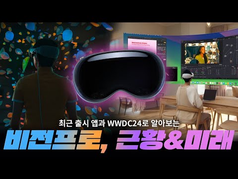 애플 비전프로의 현황과 앞으로 기대되는 변화점은? #visionpro