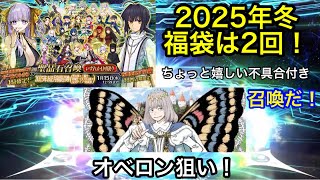 【FGO】2025年の福袋は2回！さらに嬉しい不具合?オベロン狙いで引いてみた！【福袋】