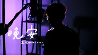 顏人中《晚安 — 心碎版》 ｜蓋瑞Gary Cover