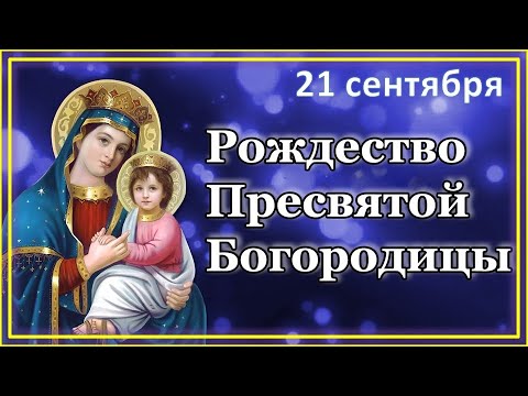 Рождество Пресвятой Богородицы. Осенины 21 сентября. Красивое музыкальное поздравление