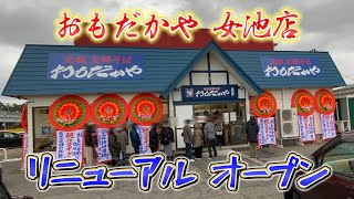 大人気の新潟ラーメン【おもだかや女池店】が遂にリニューアルオープン！休業中たべたくてウズウズしてた人必見！これを見たらガマンできなくなるど！