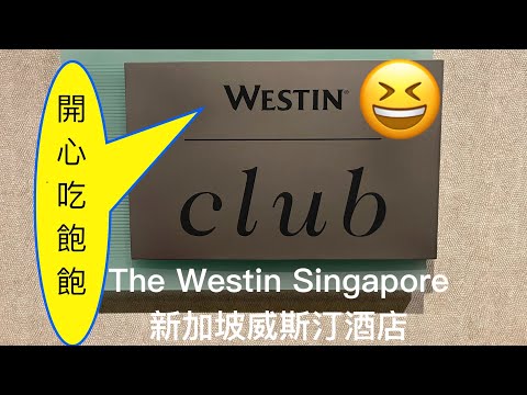 (萬豪特輯 Vol 2) 新加坡威斯汀酒店 The Westin Singapore - Westin Club Lounge