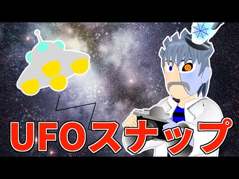 自作ゲーム「UFOスナップ」で95点以上取るまで帰れません！