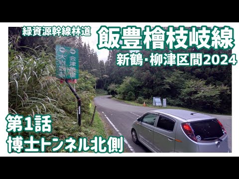 【ドライブ動画】緑資源幹線林道 飯豊檜枝岐線 新鶴•柳津区間2024　その1 博士トンネル北側