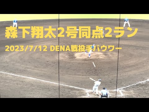 森下翔太2号同点2ランホームラン 2023/7/12 阪神対DeNA戦　#hanshin #tigers #阪神タイガース