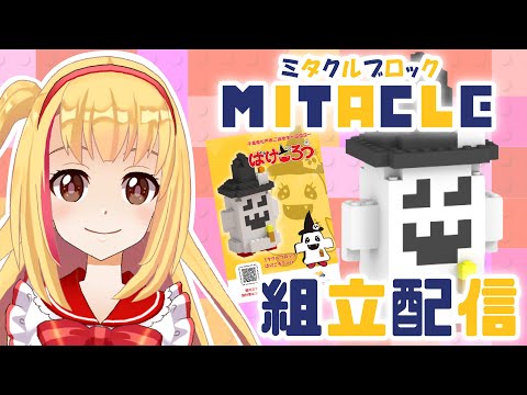 【#ブロック組み立て配信】千葉県松戸市応援キャラクター「ばけごろうくん」「ミニばけちゃん」を作ってみた👻🎀【#縦型配信】