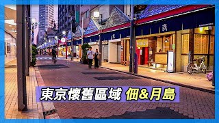 東京下町風情 - 佃＆月島｜東京區域簡介｜東京自由行