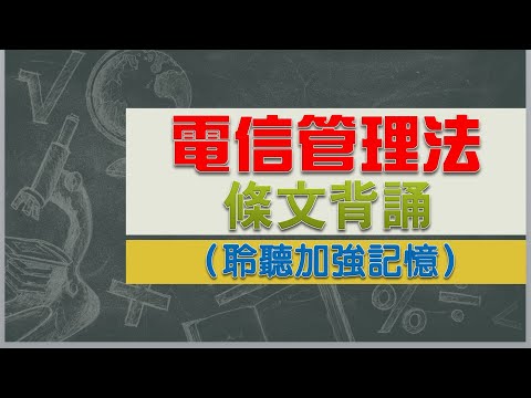 電信管理法(112.6.8)★文字轉語音★條文背誦★加強記憶【唸唸不忘 條文篇】交通法規_電信目