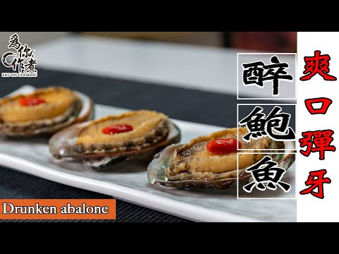 簡單醉鮑魚☆爽口彈牙秘訣★快速料理｜Drunken abalone (Eng Sub中字)【為你作煮】