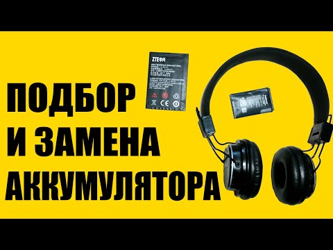 Как поменять и подобрать литиевый аккумулятор на любое устройство своими руками