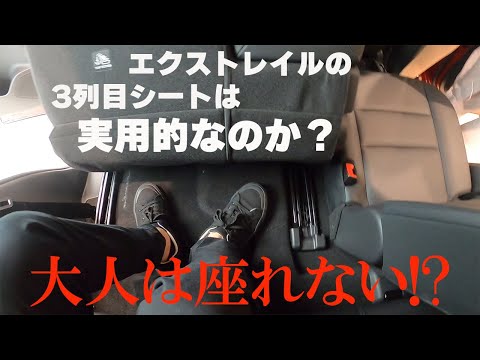 【エクストレイル】3列目シートは実用的なのか？日産神奈川!!初検証【日産神奈川】