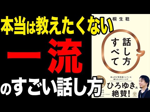 【重要】一流の話し方はこれだ！「話し方すべて」桐生稔【時短】