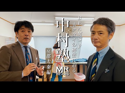 【中村塾】オリジナルネクタイの工場に潜入。作りの良さの秘密に迫る!