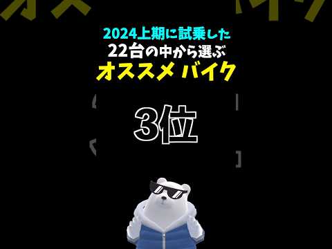 【独断と偏見】オススメバイクランキング 2024上期 第3位 #トライアンフ #ボバー