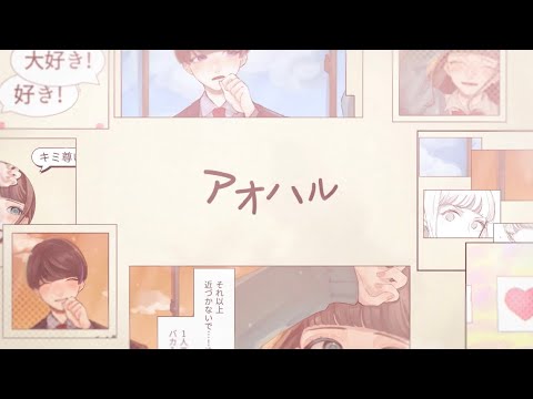 アオハル/あかね(音莉飴)【公式MV】