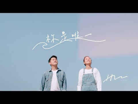 【祢是唯一 You Are the One】HM LIGHT_Official MV