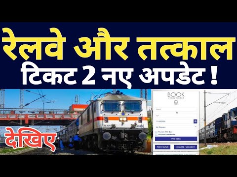 IRCTC Train Ticket Booking 2 Latest Update About Railway Courier Tracking And Tatkal Ticket Booking.