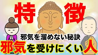 邪気を溜めない秘訣！邪気を受けにくい人の特徴とは？