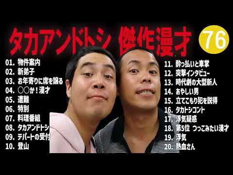 タカアンドトシ 傑作漫才+コント#76睡眠用作業用ドライブ高音質BGM聞き流し概要欄タイムスタンプ有り