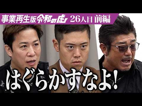 【前編】｢廃業寸前の状態で…｣男の想いは虎に響くのか｡100年続く｢鯱もなか｣を名古屋の定番のお菓子にしたい【古田 憲司】[26人目]事業再生版令和の虎