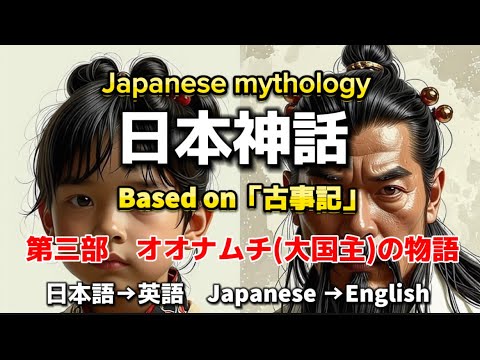 日本神話　Japanese mythology  第三部　オオナムチ(大国主)の物語✨日本語→英語　Japanese →English ✨Based on 「古事記」オリジナルストーリー✨