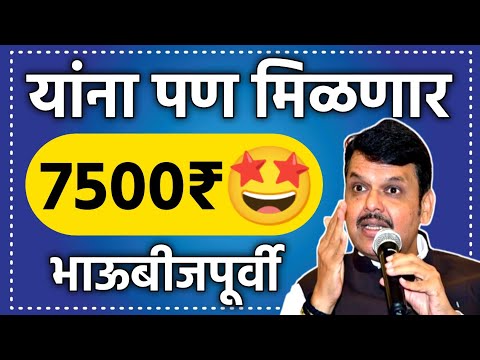 यांना पण मिळणार 7500 रुपये भाऊबीजपूर्वी ||  Ladki Bahin Yojana New Update Today