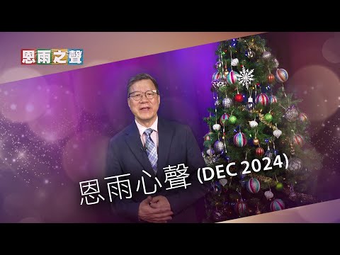 恩雨心聲 (Dec 2024)