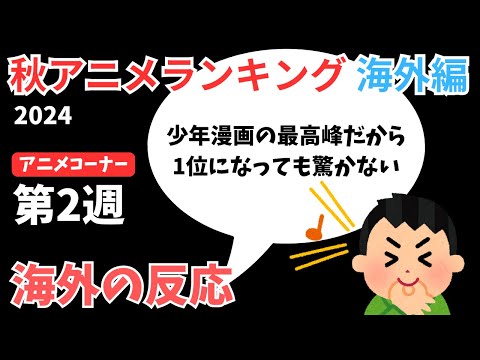 【2024秋アニメランキング】組織票で予想された通りの結果に！？前回1位のリゼロは何位に入るのか大注目の第2週【ANIME CORNER】