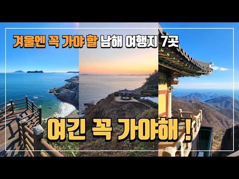 ⛰️ 겨울에 가기 좋은 남해 여행지 7곳, 꼭 가봐야 할 힐링 명소 | 남해여행지 | 남해가볼만한곳 | 겨울여행 | 남해여행코스 | 당일치기여행 | 국내여행