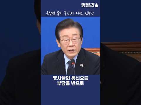 이재명, 군장병 복지 증진에 나선 이재명 대표님과 민주당👍 #이재명 #당대표 #민주당