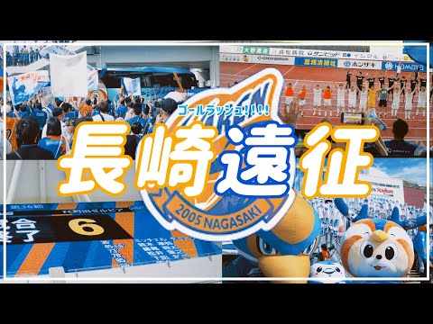 【Vlog】#32 長崎必須おもてなしロード💫不安を吹き飛ばすゴールラッシュ⚽️✨FC町田ゼルビアvsVファーレン長崎