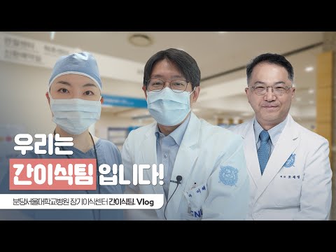 분당서울대학교병원 장기이식센터 - We are 간이식 Team