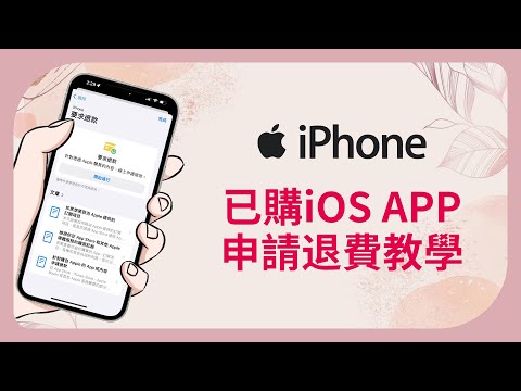 【Apple Store 退款教學】強迫被自動續訂年費/月費、誤買的 APP 都能退費！